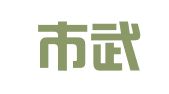 常州市武进工商咨询服务中心