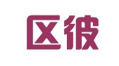 锦江区彼岸翻译工作室