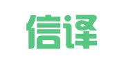 青岛信译通国际语言翻译服务有限公司