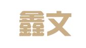北京鑫文达雅翻译服务有限公司