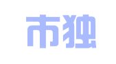 武汉市独角鲸翻译服务有限责任公司