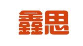 沈阳鑫思宁翻译咨询有限公司