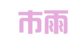 南京市雨花台区淸耀艺翻译服务部