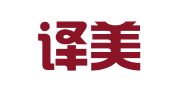 临沂译美翻译有限公司