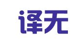 成都译无止境翻译有限公司