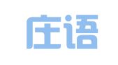 石家庄语言桥翻译服务有限公司