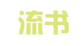 昆明流书翻译有限公司