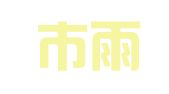 南京市雨花台区田亮翻译服务中心