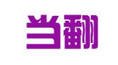 斯玛当翻译工作室
