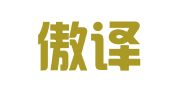 南京傲译翻译服务有限公司