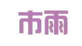 南京市雨花台区陈家刚翻译服务中心