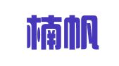 南京楠帆翻译有限公司