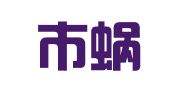 樟树市蜗牛翻译服务部