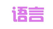 武汉语言家翻译有限公司