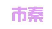 南京市秦淮区伟茨凯翻译服务中心