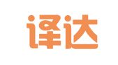 广州译达翻译服务有限公司