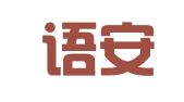 北京语安医学翻译有限公司