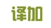 合肥译加译翻译服务有限公司