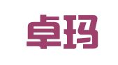 临沂卓玛翻译有限公司