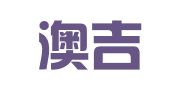 延边澳吉翻译有限公司