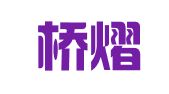 西安桥熠语通翻译有限公司