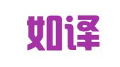 福州如译翻译服务有限公司