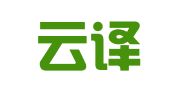 济南云译汇翻译有限责任公司