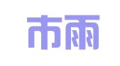 南京市雨花台区王圣叶翻译服务中心