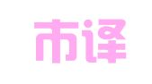 黄骅市译通翻译服务有限公司