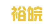 上海裕皖翻译有限公司