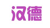 厦门汉德瑞语翻译服务有限公司