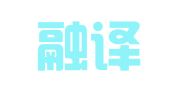 太原融译翻译服务有限公司