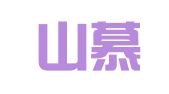 武夷山慕蓝翻译有限公司