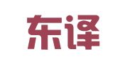 徐州东译翻译服务有限公司