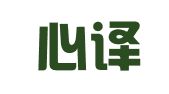 赣州心译达翻译有限责任公司