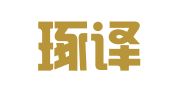 上海琢译翻译咨询服务有限公司