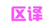 襄城区译林翻译服务