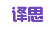 山东译思美翻译有限公司