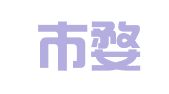 金华市婺城区爱达翻译服务部