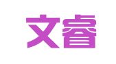 上海文睿翻译有限公司