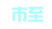天津市至元会计服务有限责任公司