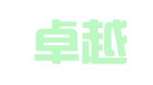 郯城卓越翻译培训学校有限公司