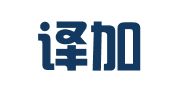 济南译加翻译有限公司