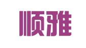 上海顺雅翻译有限公司