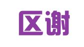 玄武区谢谢你翻译服务中心