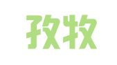 衡阳孜牧翻译服务有限公司