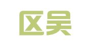江宁区吴凤琴翻译服务中心