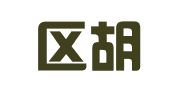 江宁区胡亮翻译服务中心