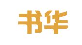 陕西书华语译翻译服务有限公司