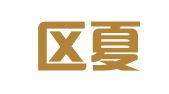 江宁区夏家洪翻译服务中心